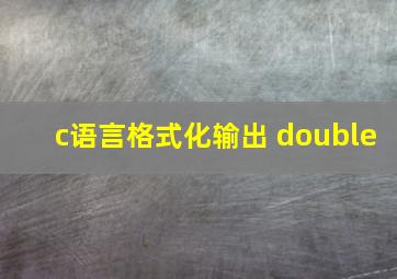 c语言格式化输出 double